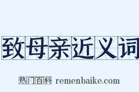 致母亲近义词是什么意思的图片